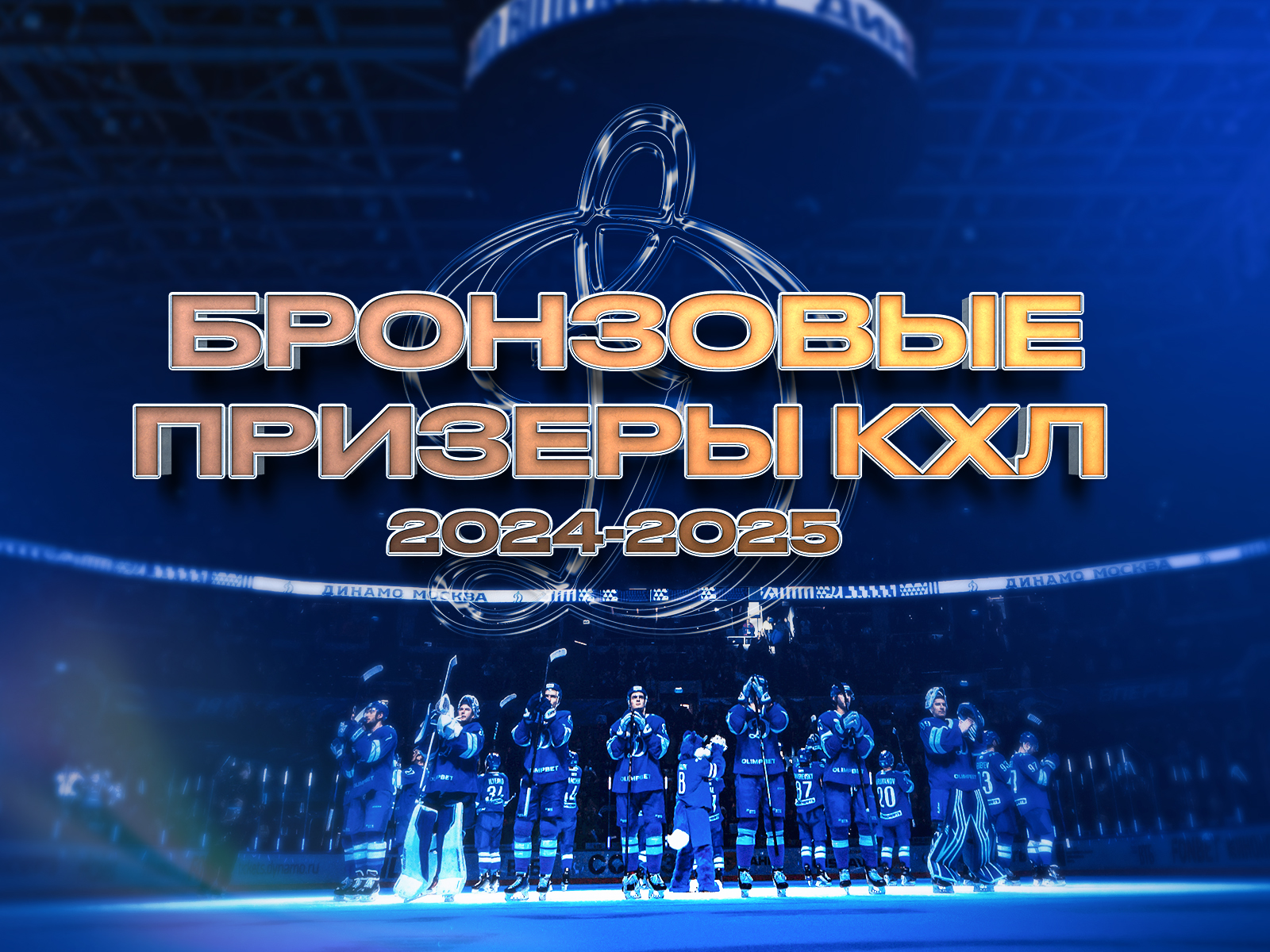 Московское «Динамо» — бронзовый призер чемпионата КХЛ 2024/2025!