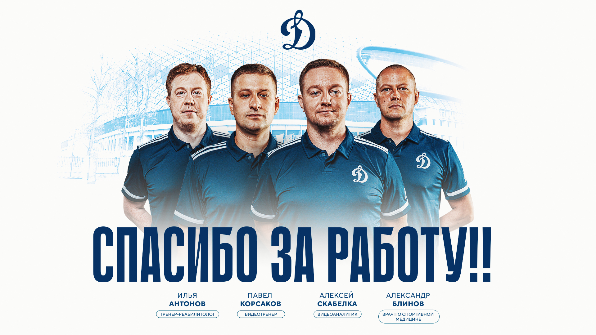 Изменения в персонале ХК «Динамо» Москва!