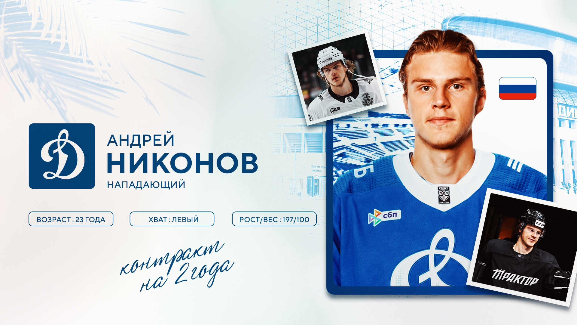 Андрей Никонов вернулся в московское «Динамо»