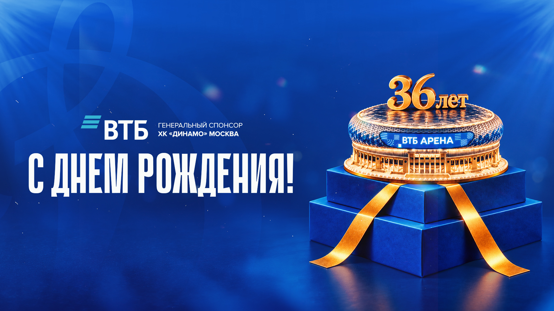 ВТБ — 36 лет!