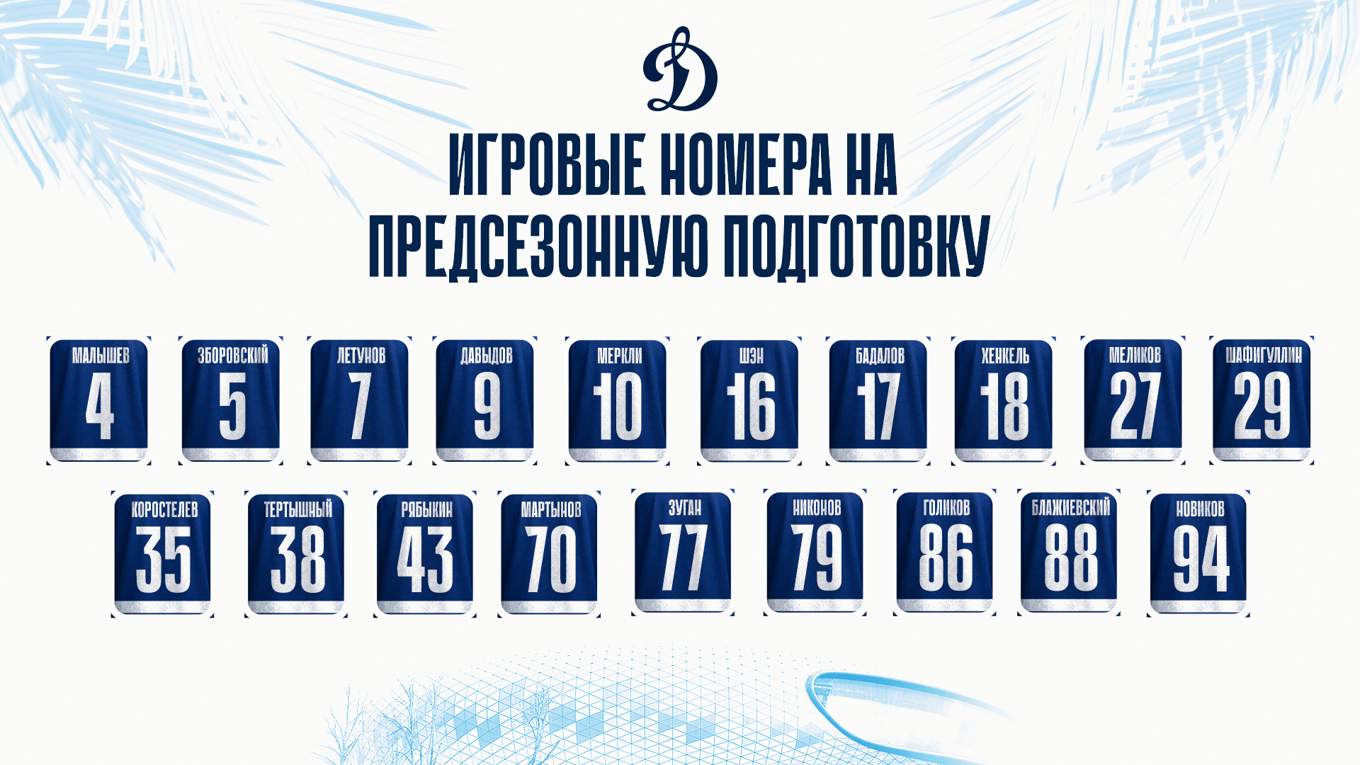 Игровые номера на предсезонную подготовку