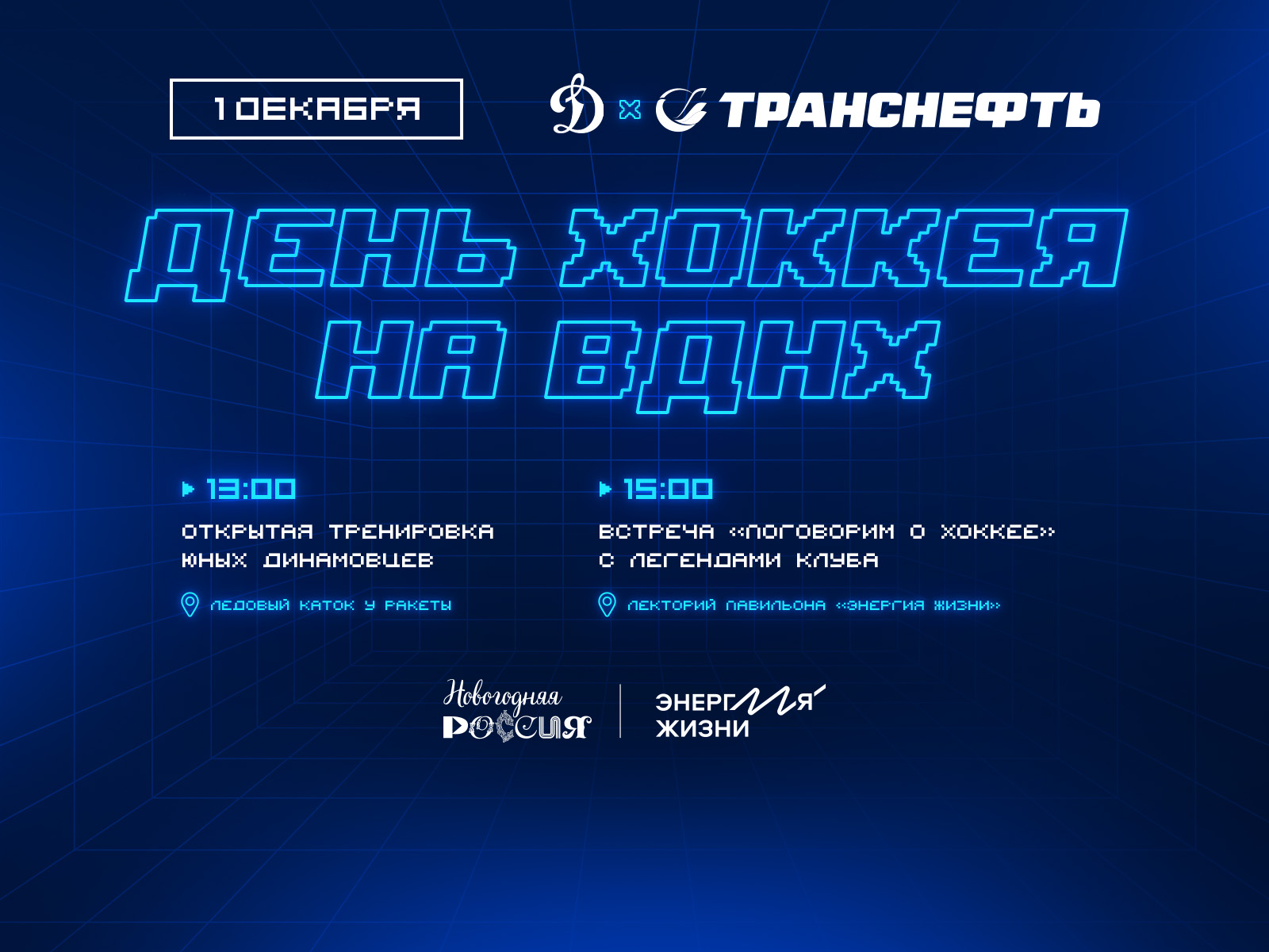 День хоккея на ВДНХ вместе с «Динамо» и ПАО «Транснефть»
