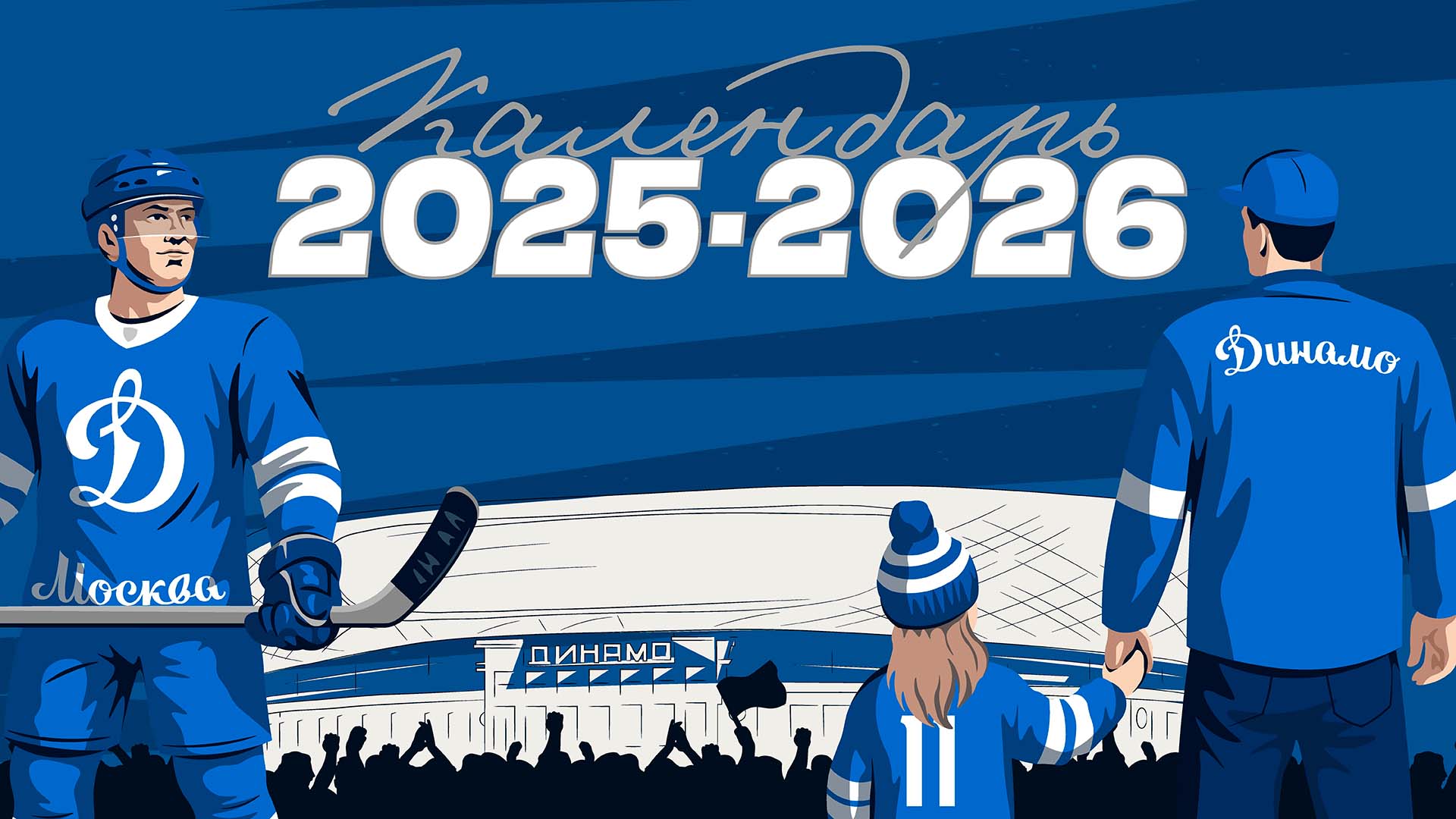 Опубликован календарь сезона 2025/2026!