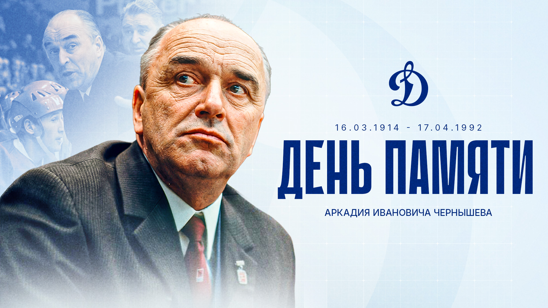 День памяти Аркадия Ивановича Чернышева