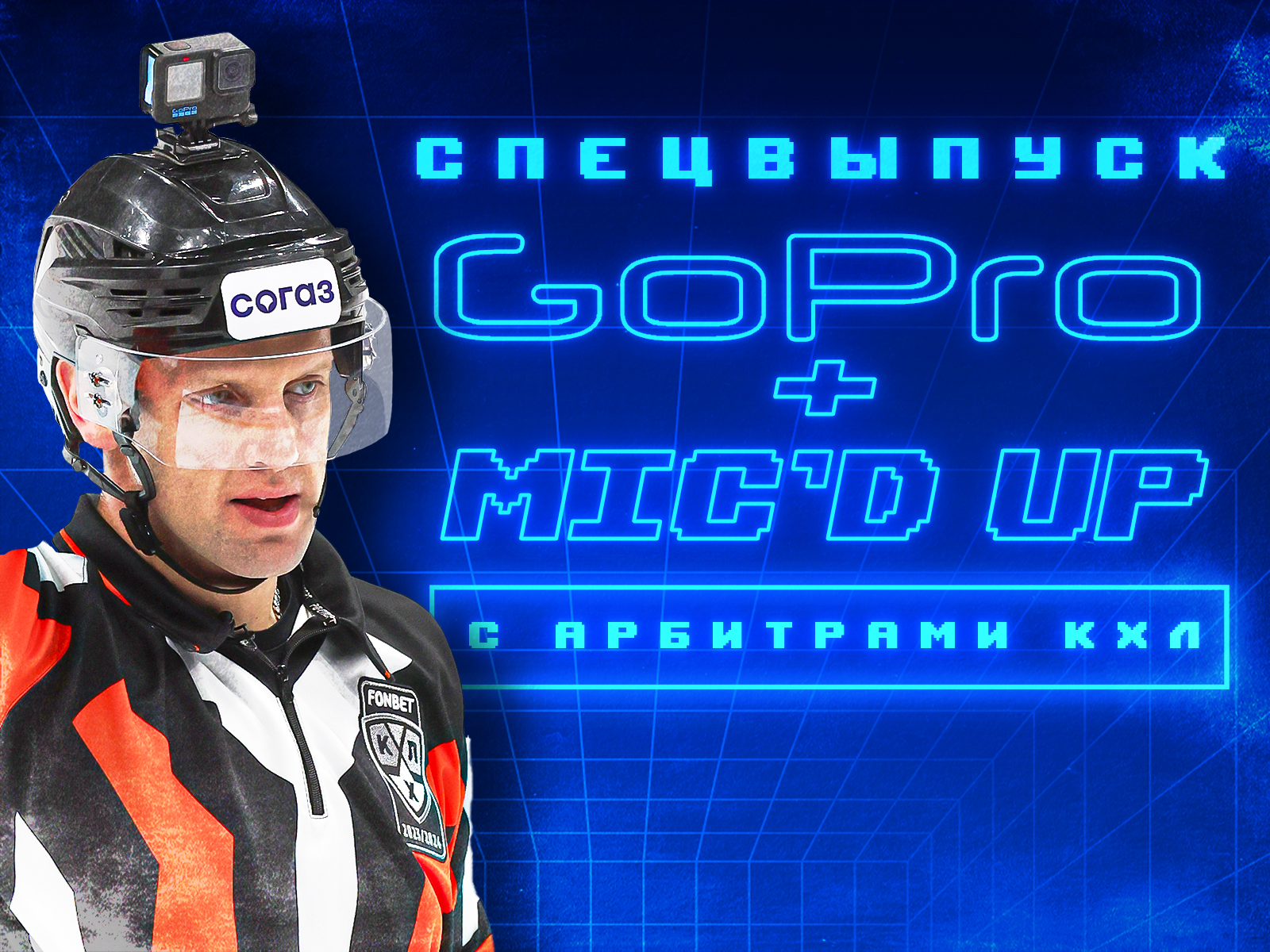 Mic’d up +: Go Pro: Судьи в дерби «Динамо» и ЦСКА