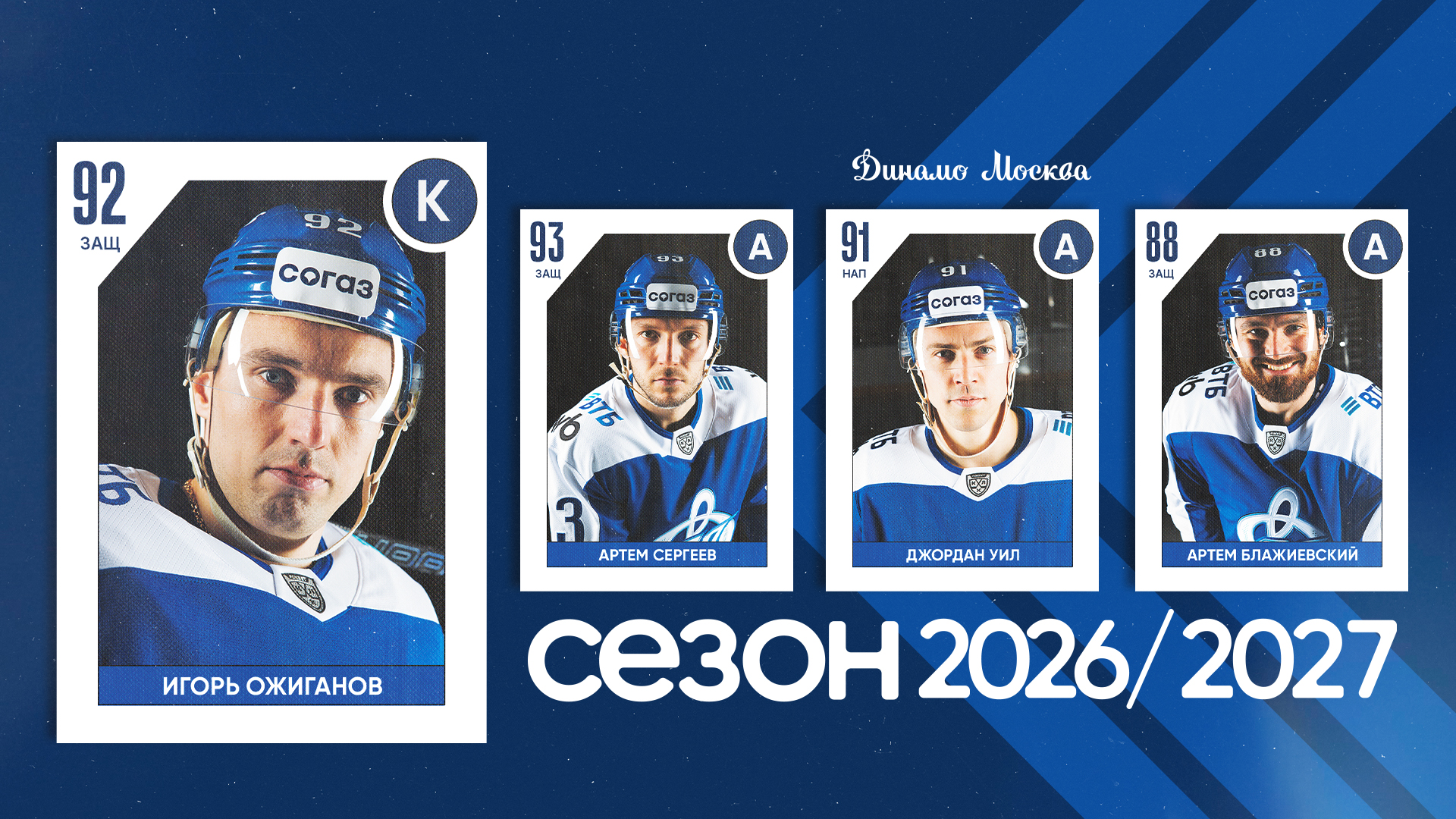 Игорь Ожиганов — капитан московского «Динамо» в сезоне 2026/2027!