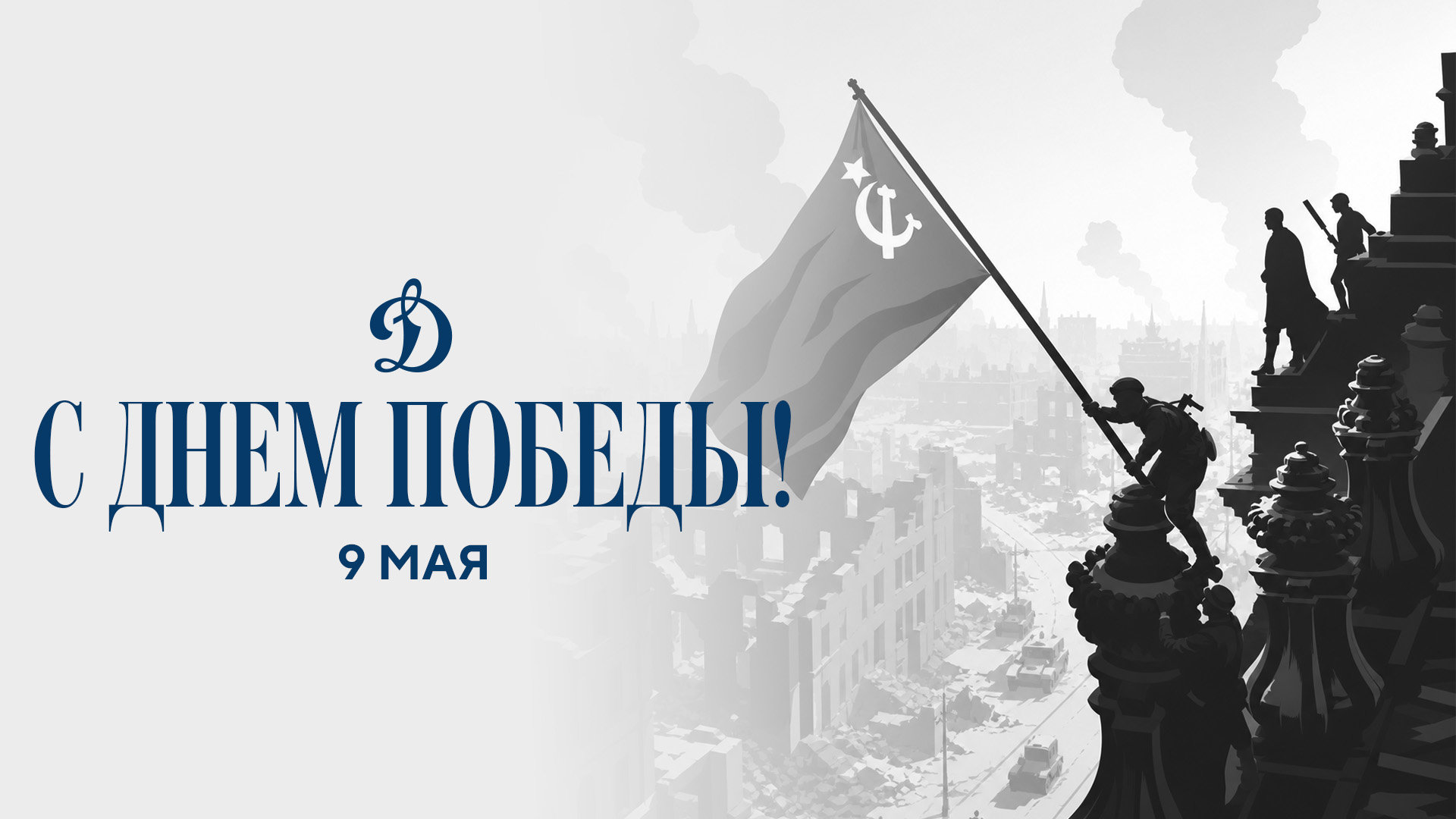 С Днем Победы!