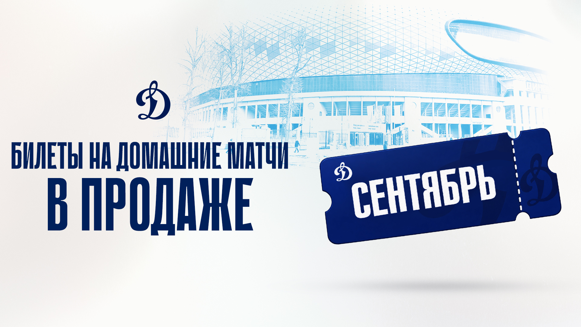 Билеты на домашние игры сентября — уже в продаже!