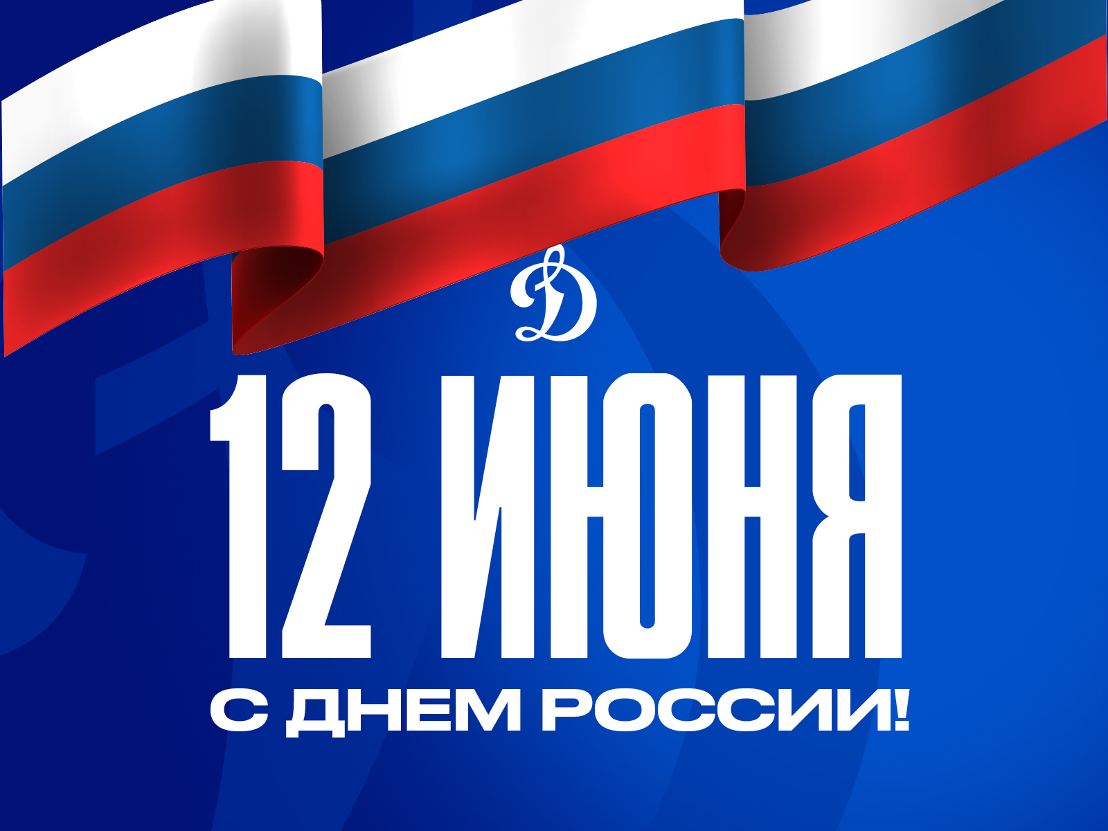 С Днем России!