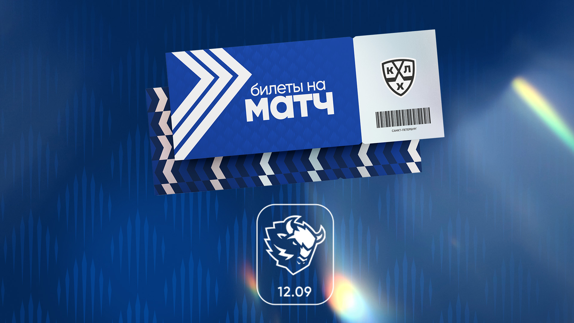 Информация о билетах на домашний матч 12 сентября