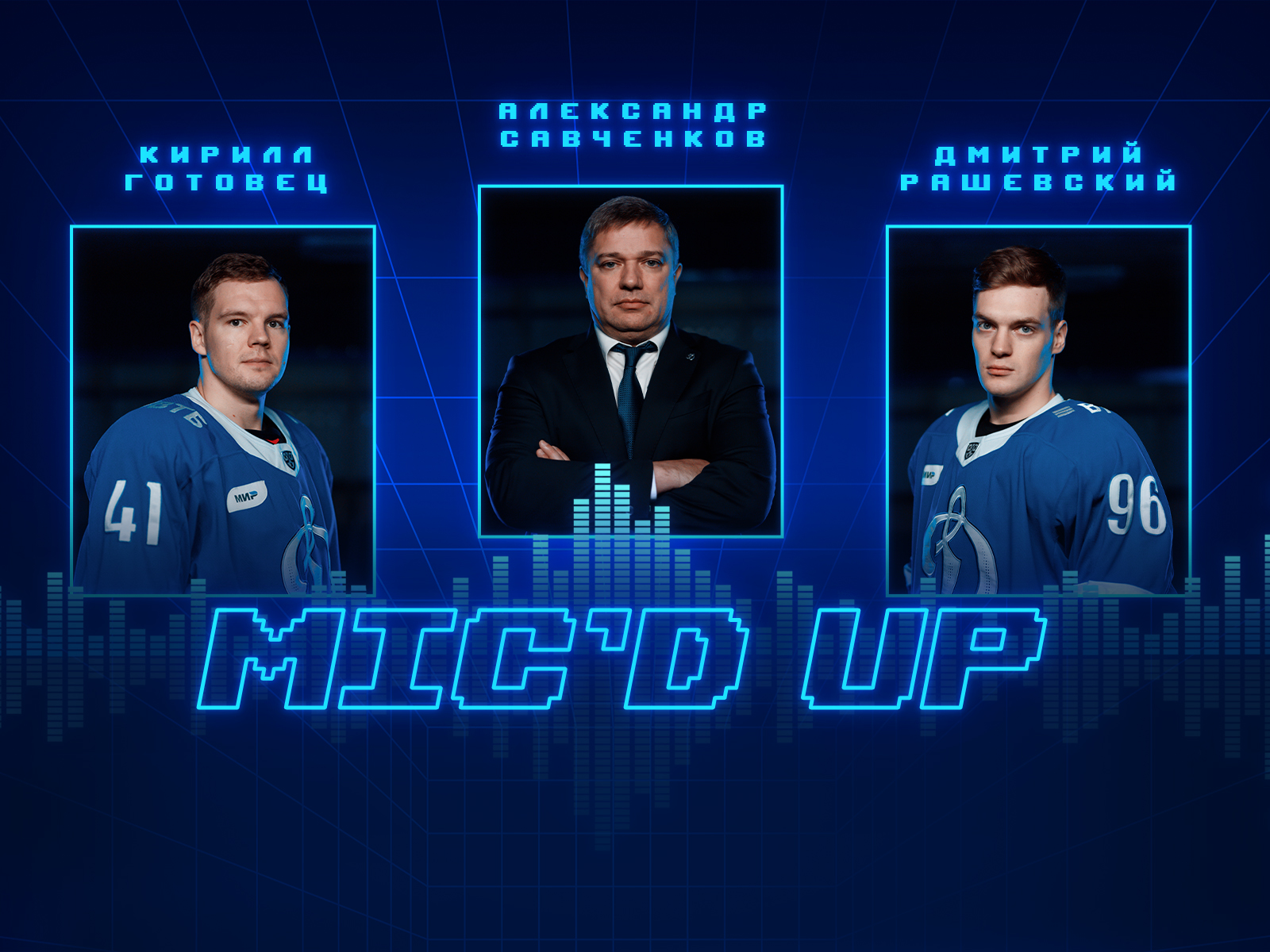 Mic’d up: Рашевский, Готовец и Савченков в матче против ХК «Сочи»