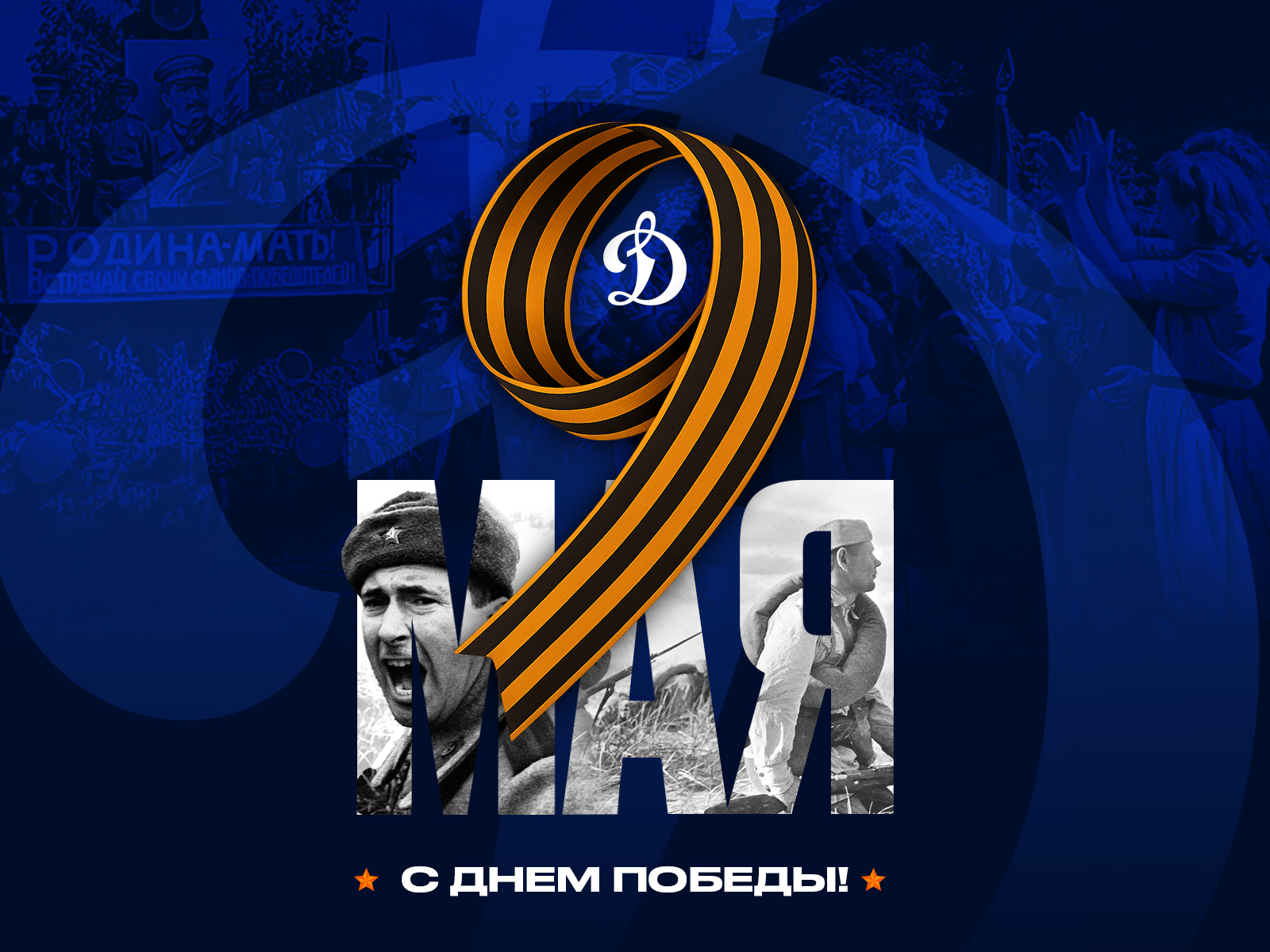 С Днем Победы!