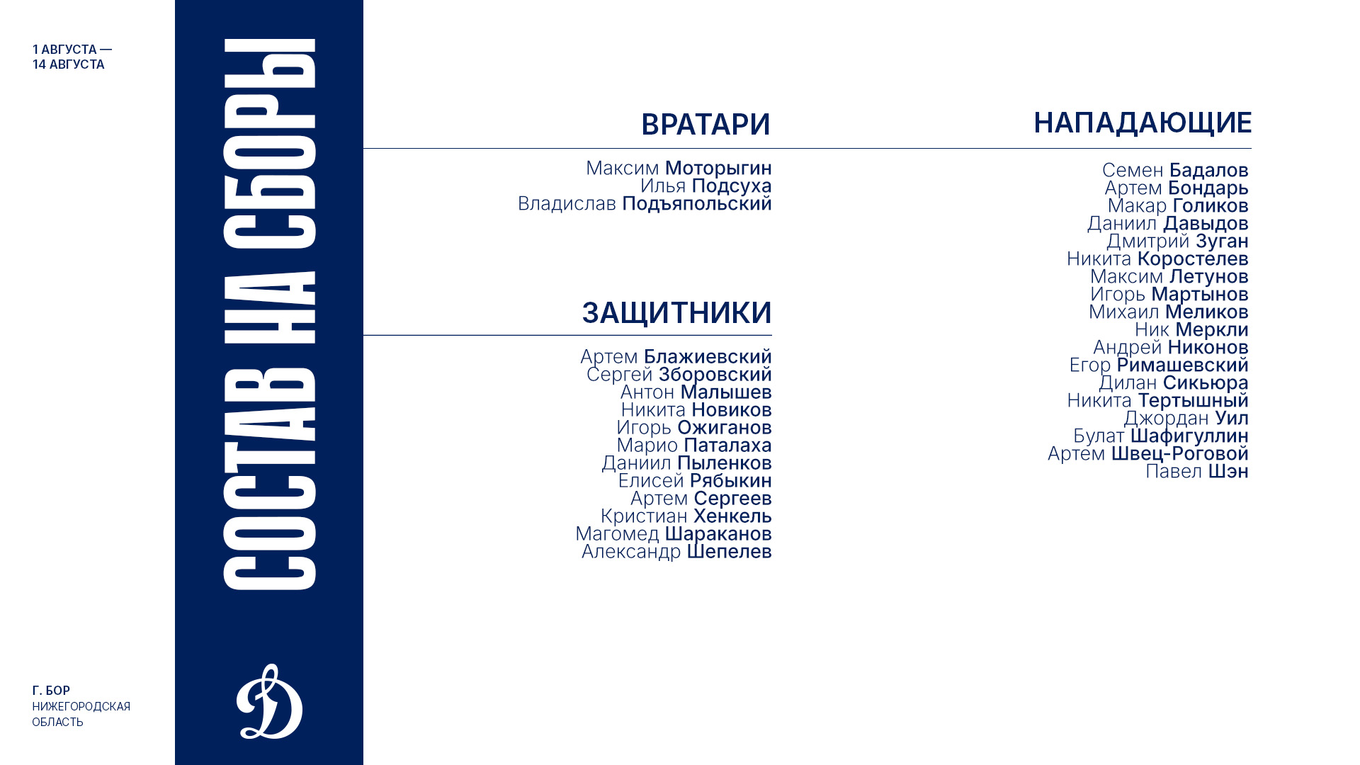 Динамовцы отправились на сборы в Бор