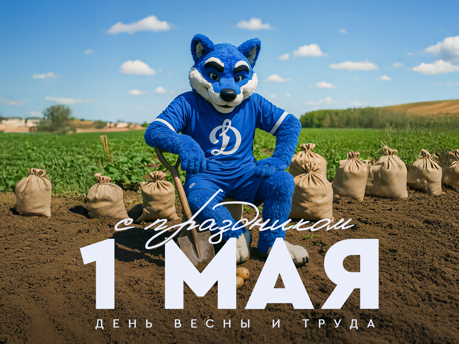 Мир, труд, май!