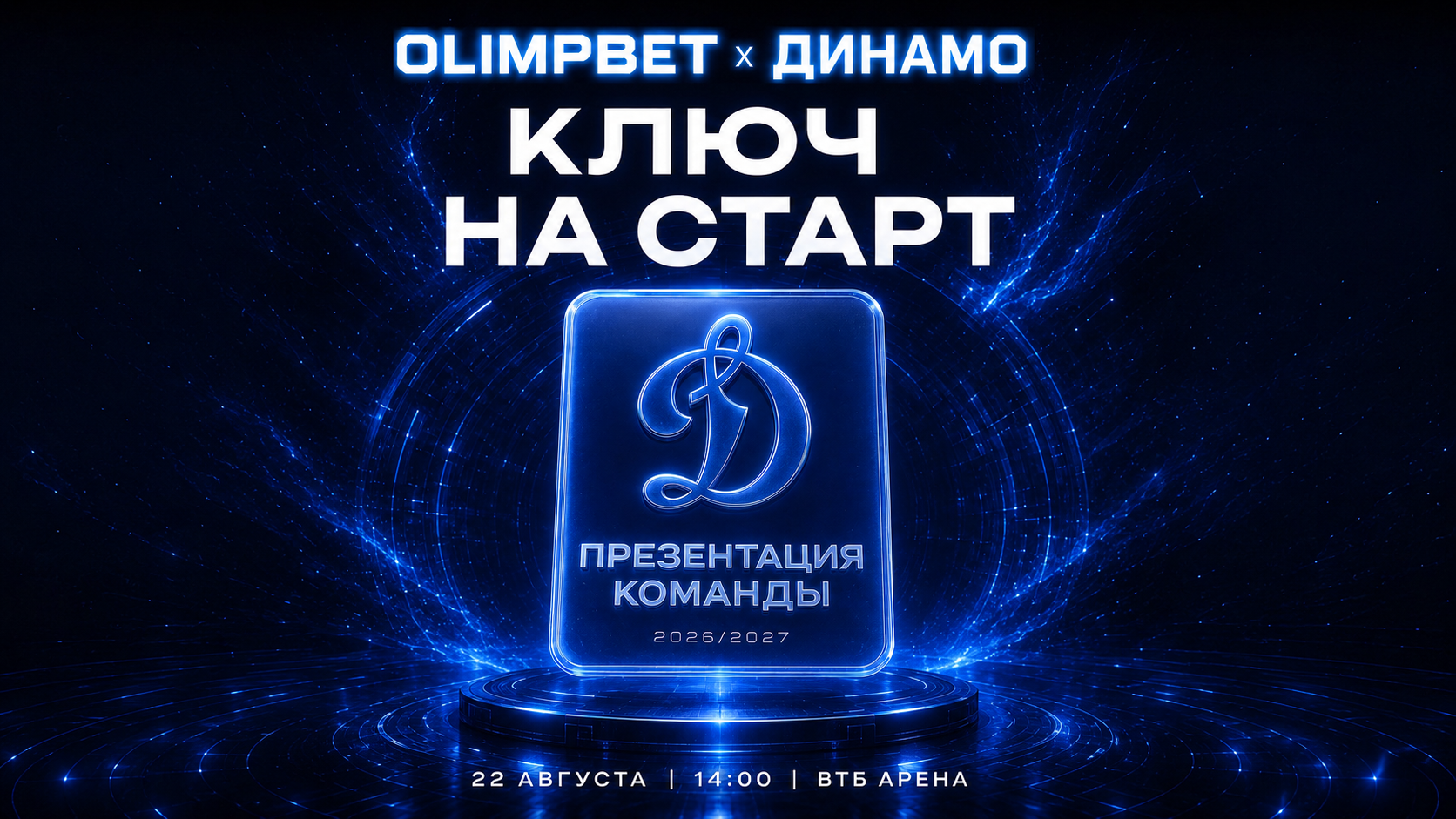Стартовала продажа билетов на традиционную презентацию команды!