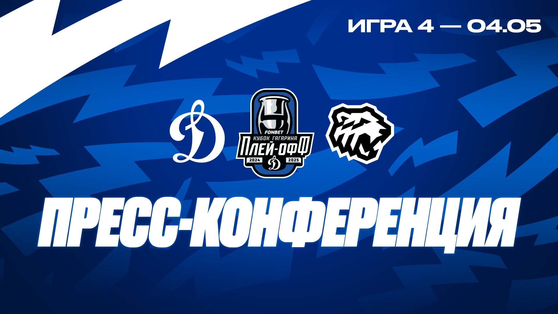 Плей-офф. Матч №4 «Динамо» — «Трактор». 4.05.2025. Пресс-конференция