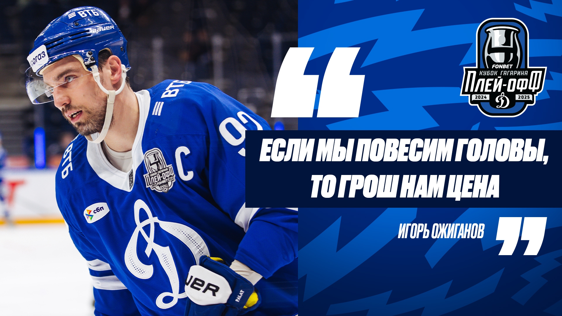 Игорь Ожиганов: «Если мы повесим головы, то грош нам цена»