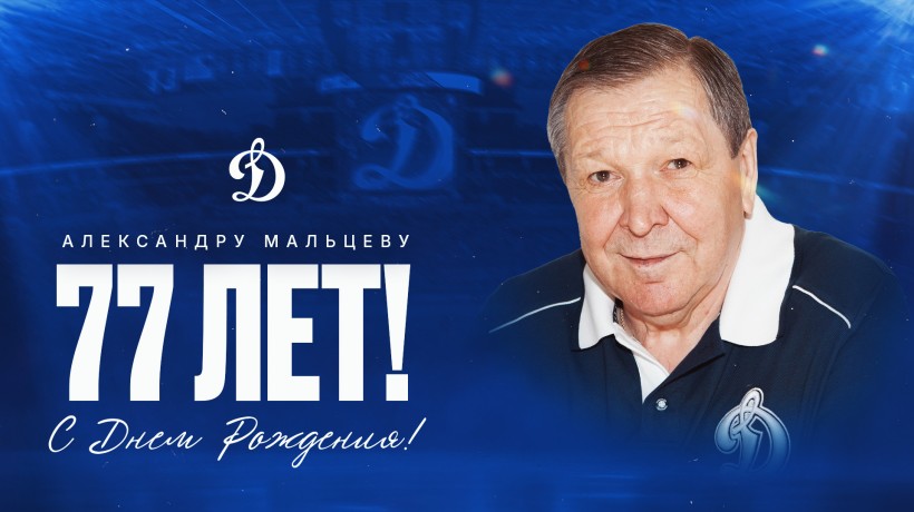 Александру Мальцеву — 77!