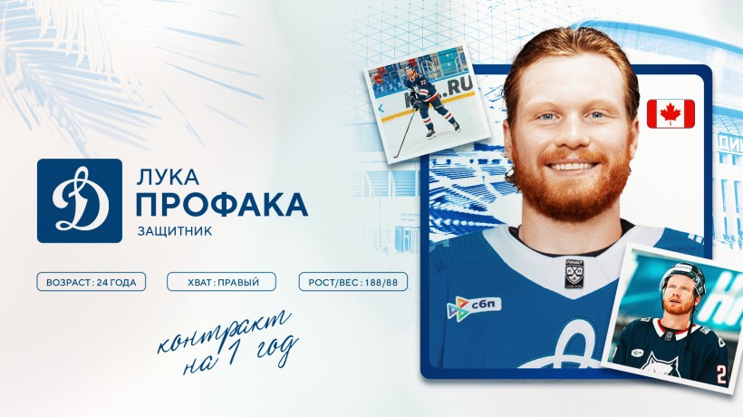 Лука Профака пополнил состав московского «Динамо»