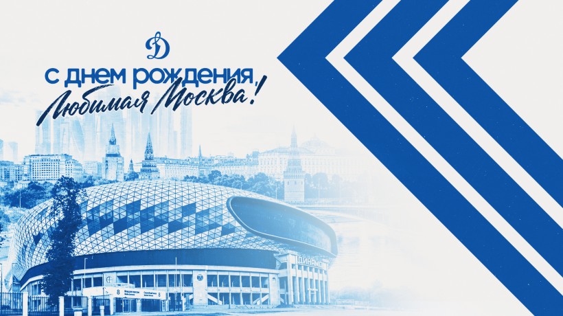 С Днем рождения, Москва!
