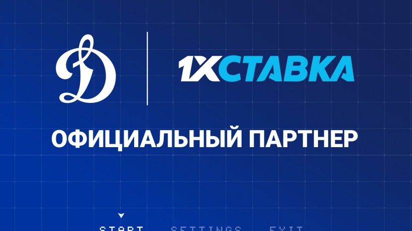 «1хСтавка» — новый партнер московского «Динамо»