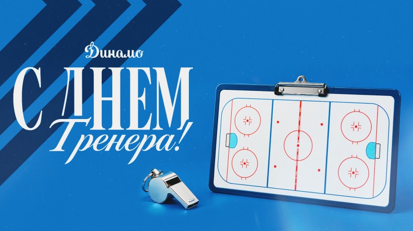 С днем тренера!
