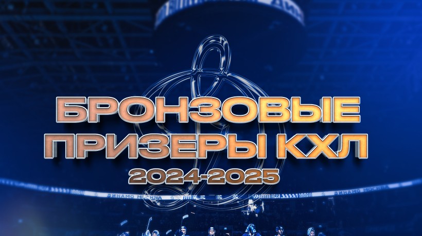 Московское «Динамо» — бронзовый призер чемпионата КХЛ 2024/2025!