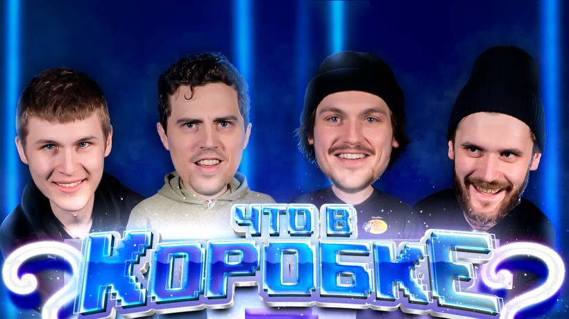 Что в коробке? Часть вторая. Чернышов, Уил, Менелл, Волков