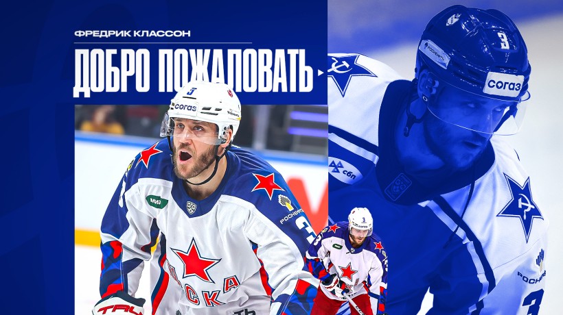 Фредрик Классон присоединился к московскому «Динамо»!
