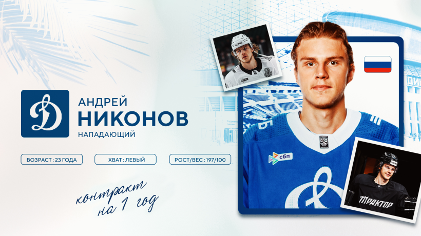 Андрей Никонов вернулся в московское «Динамо»
