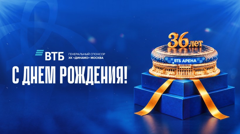 ВТБ — 36 лет!