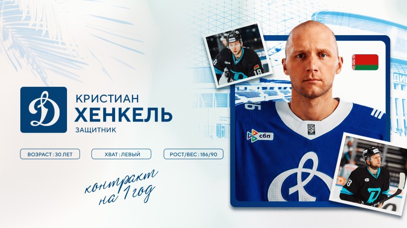 Кристиан Хенкель подписал контракт с московским «Динамо»