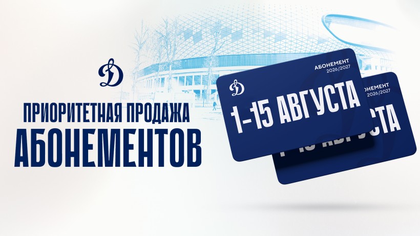 Началась приоритетная продажа абонементов