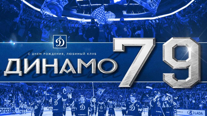 С днем рождения, динамовцы!