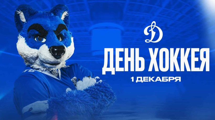 С днем хоккея!