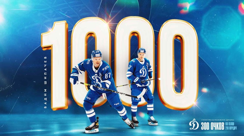 Вадим Шипачев набрал 1000 очков в КХЛ!
