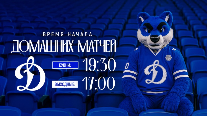 Время начала домашних матчей «Динамо» в сезоне 2025/2026