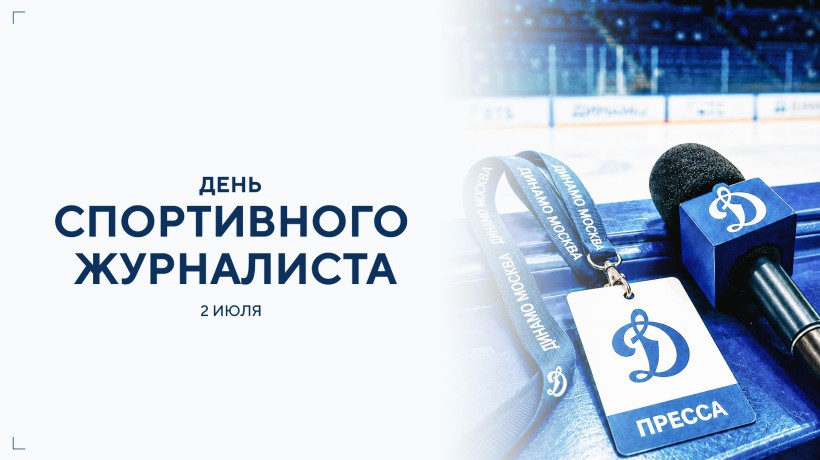 С днем спортивного журналиста!