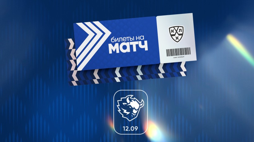 Информация о билетах на домашний матч 12 сентября