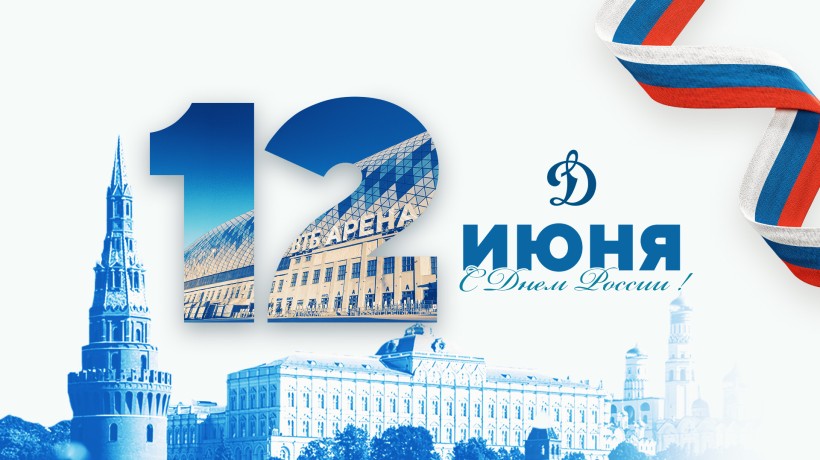 С Днем России!