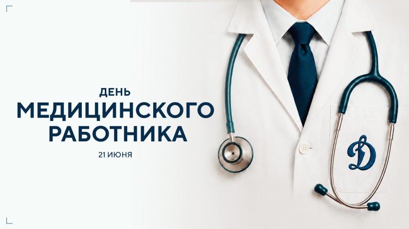 Поздравляем с Днем медицинского работника
