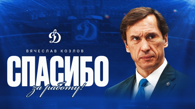 Вячеслав Козлов покидает московское «Динамо»