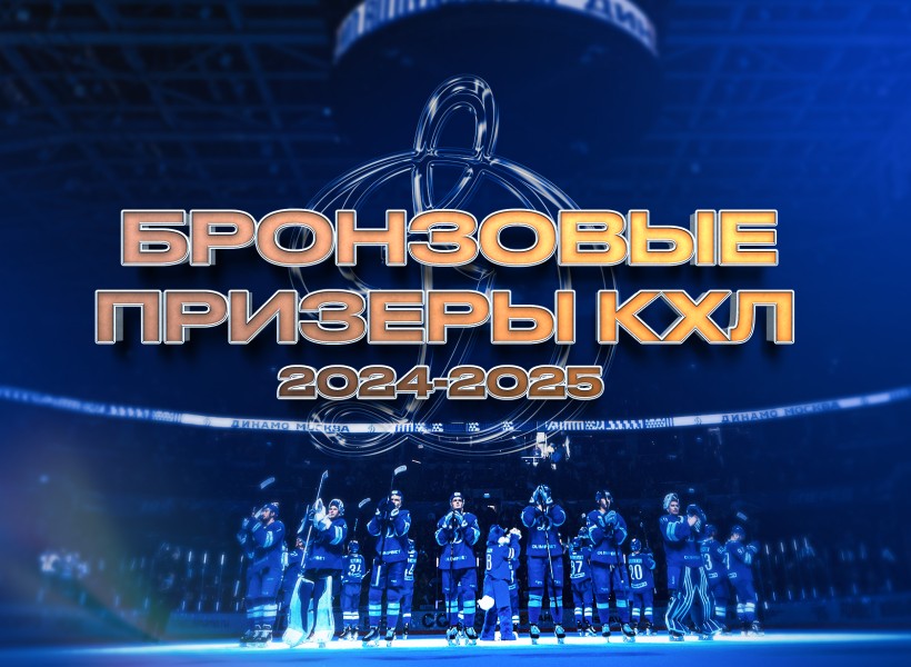 Московское «Динамо» — бронзовый призер чемпионата КХЛ 2024/2025!