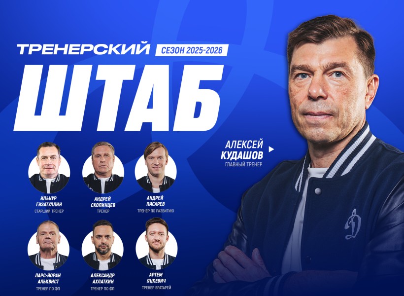 Сформирован тренерский штаб московского «Динамо» на сезон 2025/2026!