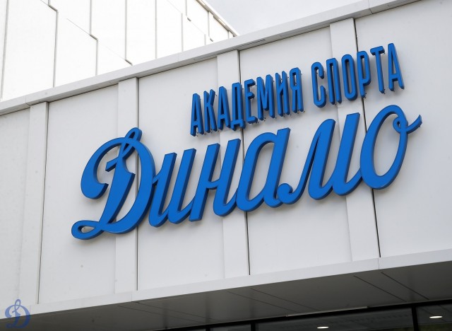 Старт третьего лагеря развития московского «Динамо»